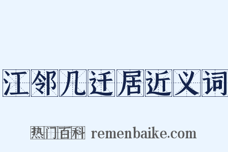 江邻几迁居近义词是什么意思的图片